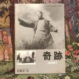 奇跡　映画パンフレット　カール・テオドア・ドライヤー監督作品　エキプ・ド・シネマ No.30