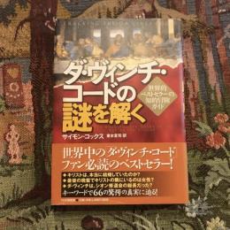 ダ・ヴィンチ・コードの謎を解く 世界的ベストセラーの知的冒険ガイド