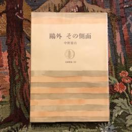 鴎外 その側面　筑摩叢書
