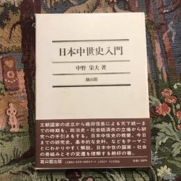 日本中世史入門