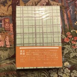 木菟叢書第二編 斉藤史論