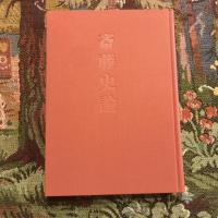 木菟叢書第二編 斉藤史論