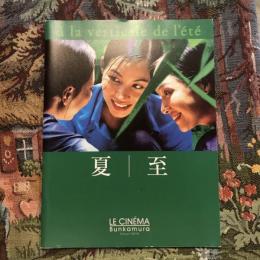 夏至　映画パンフレット　トラン・アン・ユン監督作品