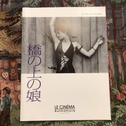 橋の上の娘　映画パンフレット