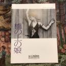 橋の上の娘　映画パンフレット