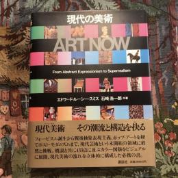 ART NOW 現代の美術