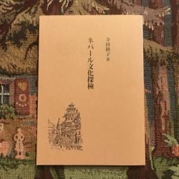 ネパール文化探検