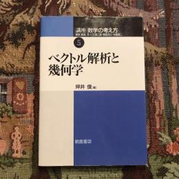 講座 数学の考え方5　ベクトル解析と幾何学