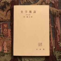 史学概論 （新版）　教養全書