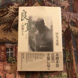 改訂新版 良寛 寂寥の人
