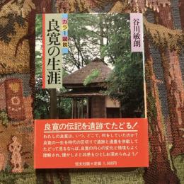 カラー図説 良寛の生涯