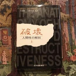 破壊 人間性の解剖 上