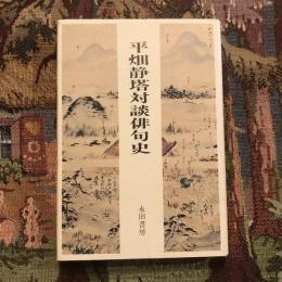 平畑静塔対談俳句史