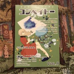別府文藝アンソロジィ コンペイトー vol.9