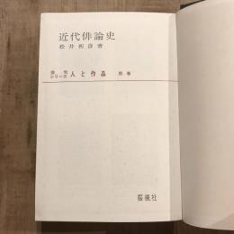 近代俳論史  俳句シリーズ 人と作品 別巻