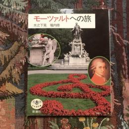 モーツァルトへの旅 とんぼの本