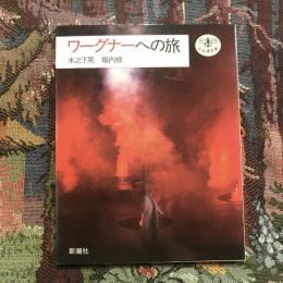 ワーグナーへの旅 とんぼの本