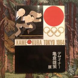 デザイナー 亀倉雄策展