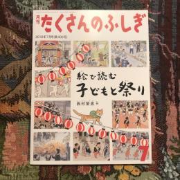 月刊 たくさんのふしぎ 2018年7月号 絵で読む子どもと祭り