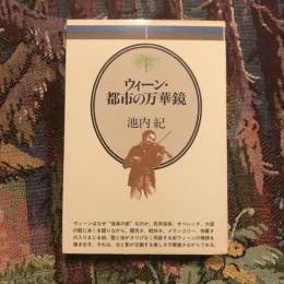 ウィーン・都市の万華鏡　音楽選書24　