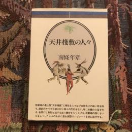 天井桟敷の人々　音楽選書41