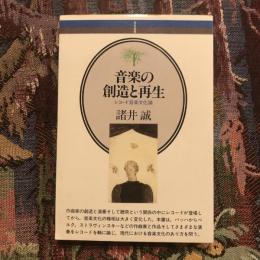 音楽の創造と再生 レコード音楽文化論　音楽選書44