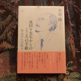 夜回り先生からのこころの手紙 あおぞらの星3