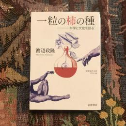 一粒の柿の種 科学と文化を語る　岩波現代文庫
