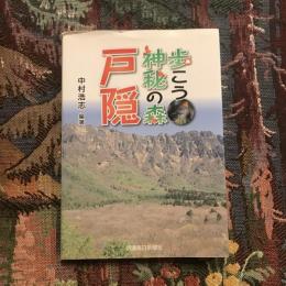 歩こう神秘の森 戸隠