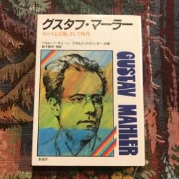 グスタフ・マーラー その人と芸術、そして時代
