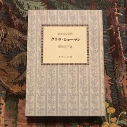真実なる女性 クララ・シューマン