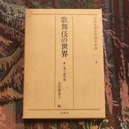 日本文学研究資料新集9　歌舞伎の世界 美と悪の劇空間