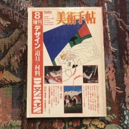美術手帖 1980年8月号増刊 vol.32 no.469 デザイン 道具＋材料