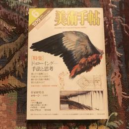 美術手帖 1979年6月号 vol.31 no.450 特集：ドゥローイング＝手法と思考