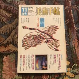 美術手帖 1979年11月号増刊 vol.31 no.457 版画 基本と展開