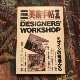 美術手帖 別冊 春 1983年 vol.2 no.4　デザインの現場から