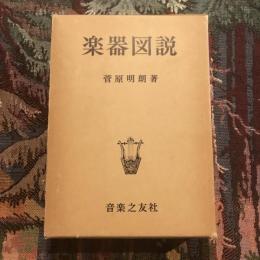 楽器図説