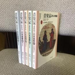 音楽家409人の肖像画 全5巻揃