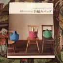 レッスンシリーズ リネン・カラーシルク・コットン  能勢マユミさんの手編みバッグ