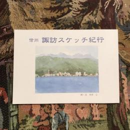 信州 諏訪スケッチ紀行