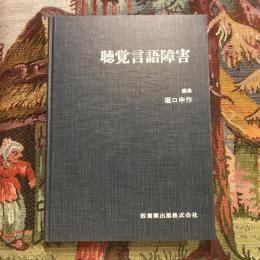 聴覚言語障害