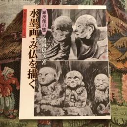 水墨画の達人シリーズ64  羅漢像百態 水墨画・み仏を描く