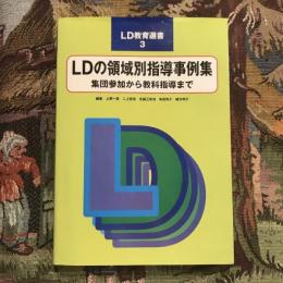 LD教育選書3 LDの領域別指導事例集 集団参加から教科書指導まで