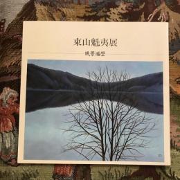 東山魁夷展 風景遍歴