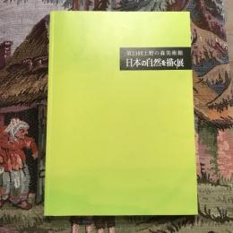 第23回上野の森美術館 日本の自然を描く展