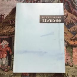 第21回上野の森美術館 日本の自然を描く展