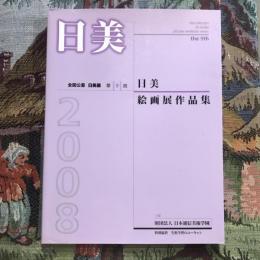 全国公募 日美展  第9回 日美絵画展「作品集」