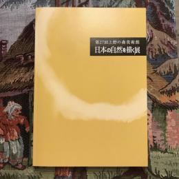 第27回上野の森美術館 日本の自然を描く展