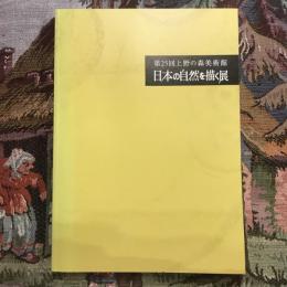 第25回上野の森美術館 日本の自然を描く展