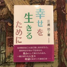 幸せを生きるために